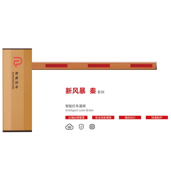 沾化新风暴 秦系列 智能拦车道闸