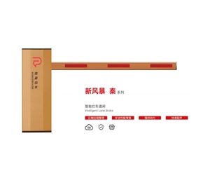 沾化新风暴 秦系列 智能拦车道闸
